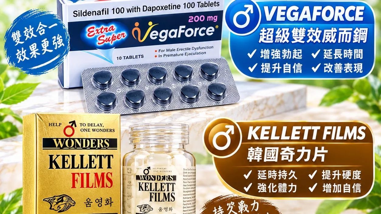 威而钢能持续多久?药效时长与副作用完整解析