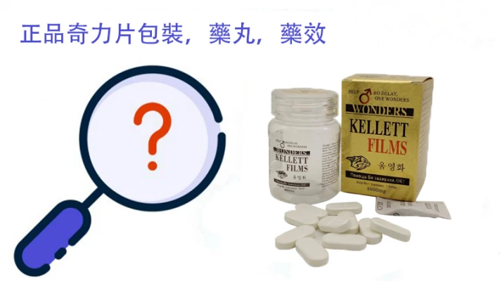 韓國奇力片真假分辨與副作用詳解:專業識別指南與安全說明
