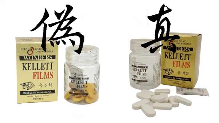 真假奇力片對比圖
