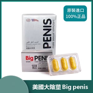 (買三送一)美國大陰莖Big Penis 速效口服壯陽藥 陰莖增大增長增硬12粒/盒