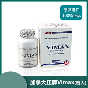 (買三送一)加拿大進口VIMAX陰莖增大丸是什麼Vimax 有效 吗Vimax 吃 法服用方法60顆/罐