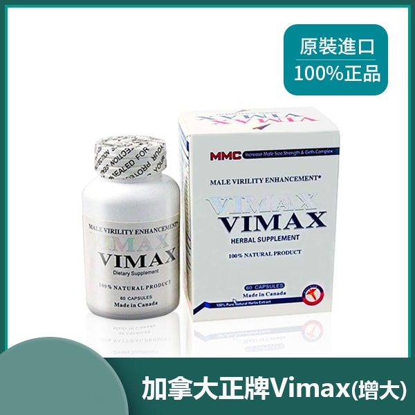 (買三送一)加拿大進口VIMAX陰莖增大丸是什麼Vimax 有效 吗Vimax 吃 法服用方法60顆/罐